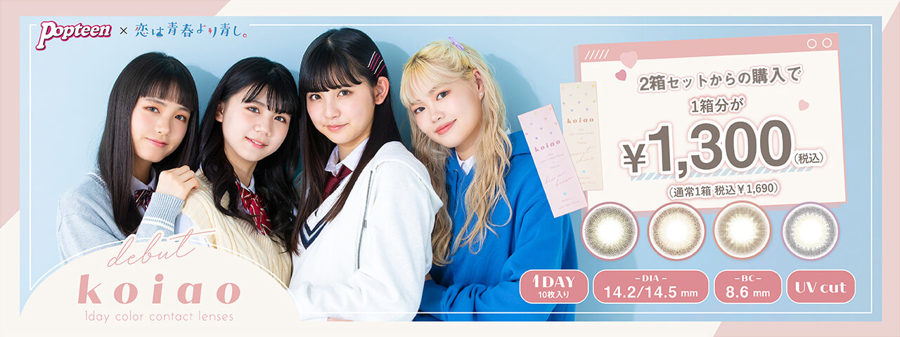 Popteenモデルコラボカラコン【コイアオ/koiao】|popteen×恋は青春より青し。 2箱セットからの購入で1箱分が¥1,300が(税込) (通常1箱 税込¥1,690) 1DAY 10枚入り DIA 14.2mm/14.5mm BC 8.6mm UV CUT