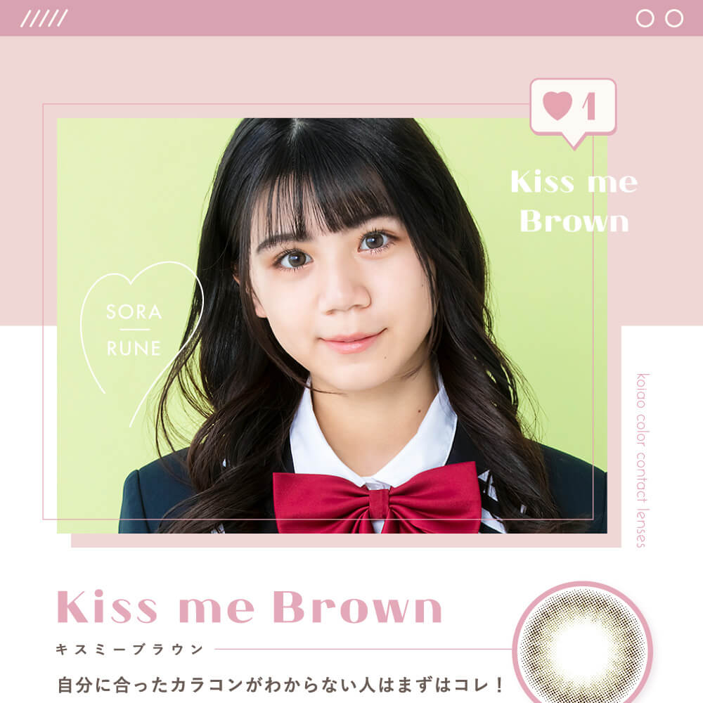 Popteenモデルコラボカラコン【コイアオ/koiao】|Kiss me Brown キスミーブラウン 自分に合ったカラコンがわからない人はまずコレ!