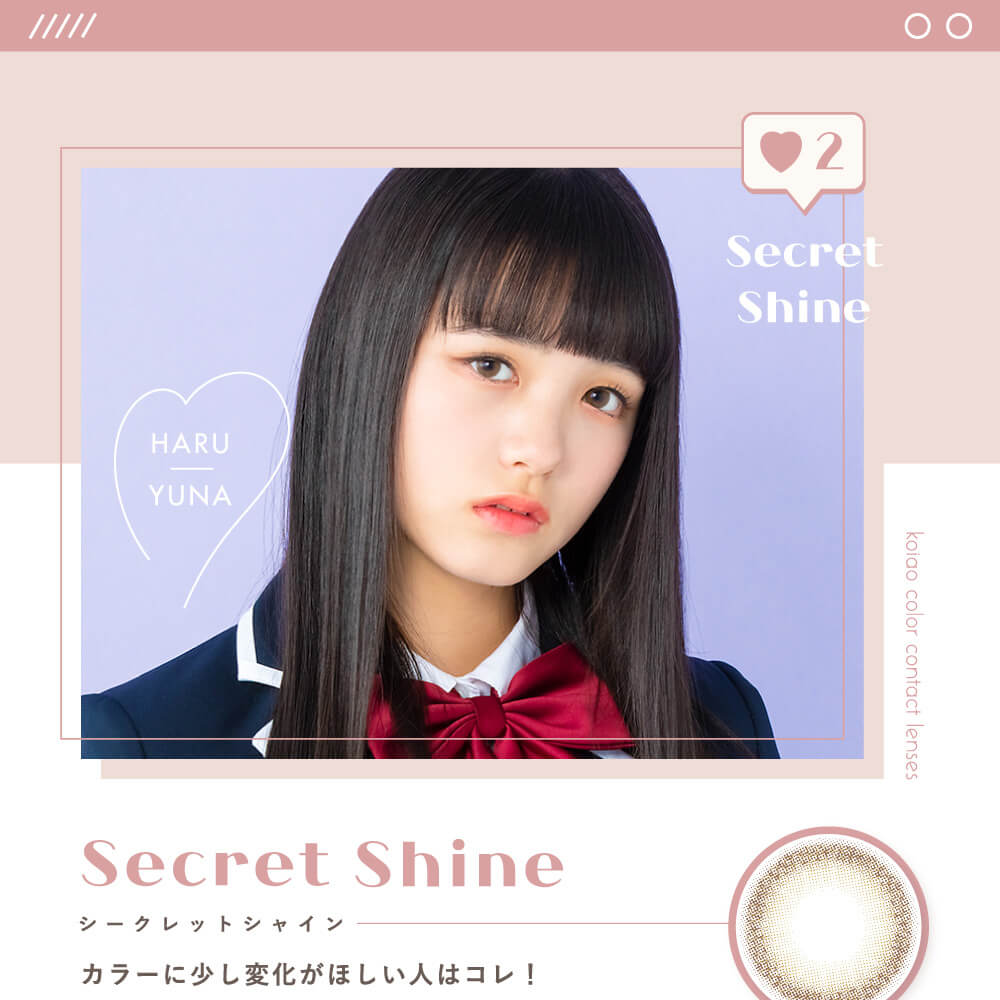 Popteenモデルコラボカラコン【コイアオ/koiao】|Secret Shine シークレットシャイン カラーに少し変化がほしい人はコレ!