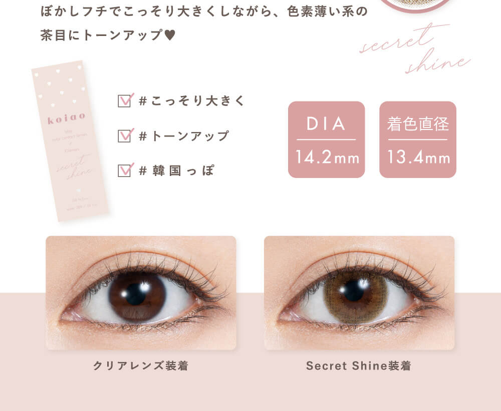 Popteenモデルコラボカラコン【コイアオ/koiao】|ぼかしフチでこっそり大きくしながら、色素薄い系の茶目にトーンアップ #こっそり大きく #トーンアップ #韓国っぽ DIA 14.2mm 着色直径13.4mm クリアレンズ装着 Secret Shine装着