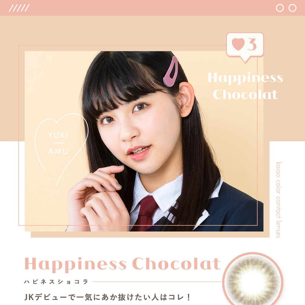 Popteenモデルコラボカラコン【コイアオ/koiao】|Happiness Chocolate ハピネスショコラ JKデビューで一気にあか抜けたい人はコレ!