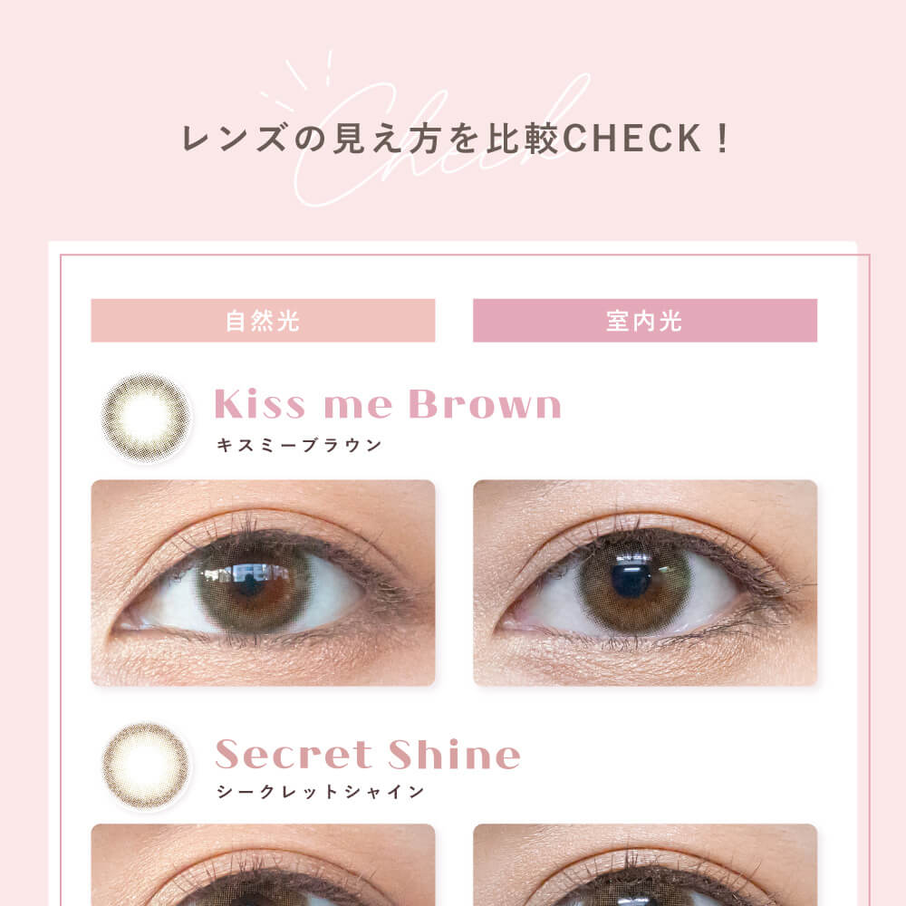 Popteenモデルコラボカラコン【コイアオ/koiao】|レンズの見え方を比較CHECK! 自然光 室内光 Kiss me Brown キスミーブラウン Secret Shine シークレットシャイン