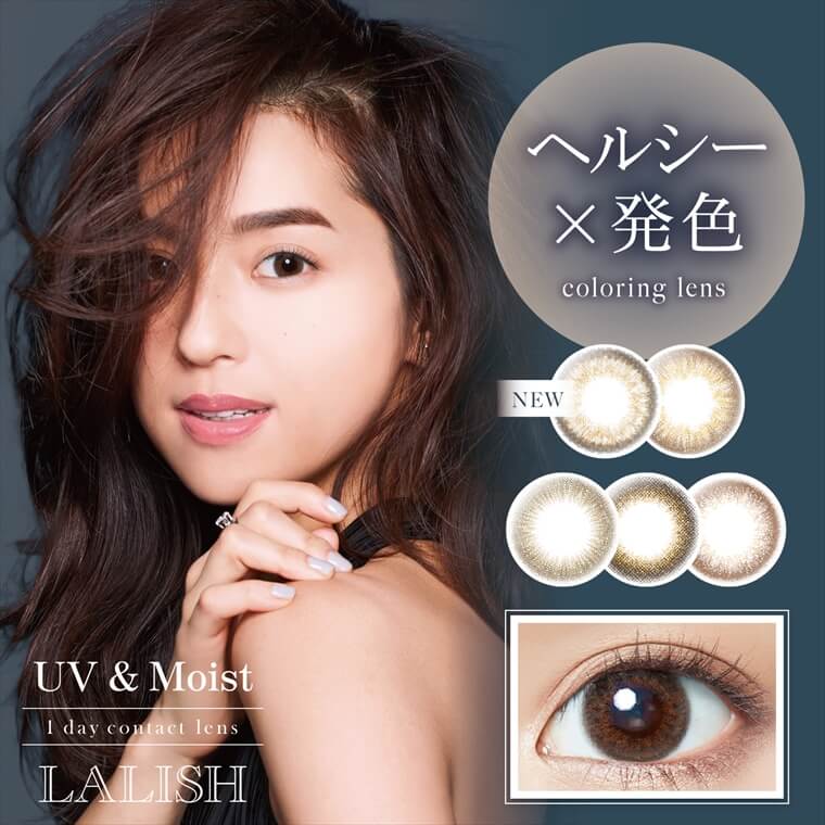 中村アン プロデュースカラコン LALISH-レリッシュ|『ヘルシー×発色』UV&Moist 1day contact lens LALISH