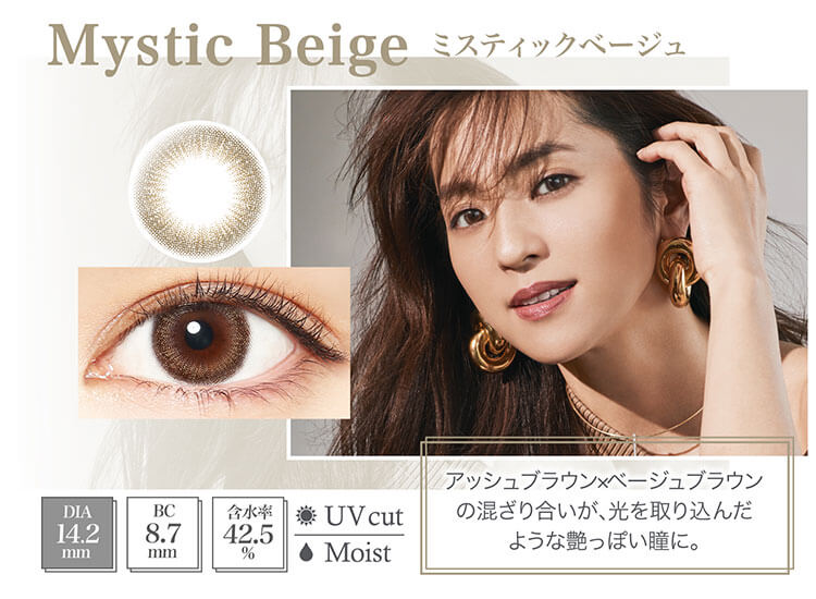 中村アン プロデュースカラコン LALISH-レリッシュ|Mystic Beigr ミスティックベージュ DIA14.2mm/BC8.7mm/含水率42.5%/UV cut/Moist アッシュブラウン×ベージュブラウンの混ざり合いが、光を取り込んだような艶っぽい瞳に。