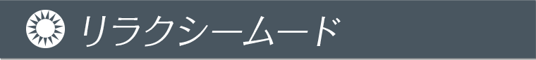 リラクシームード