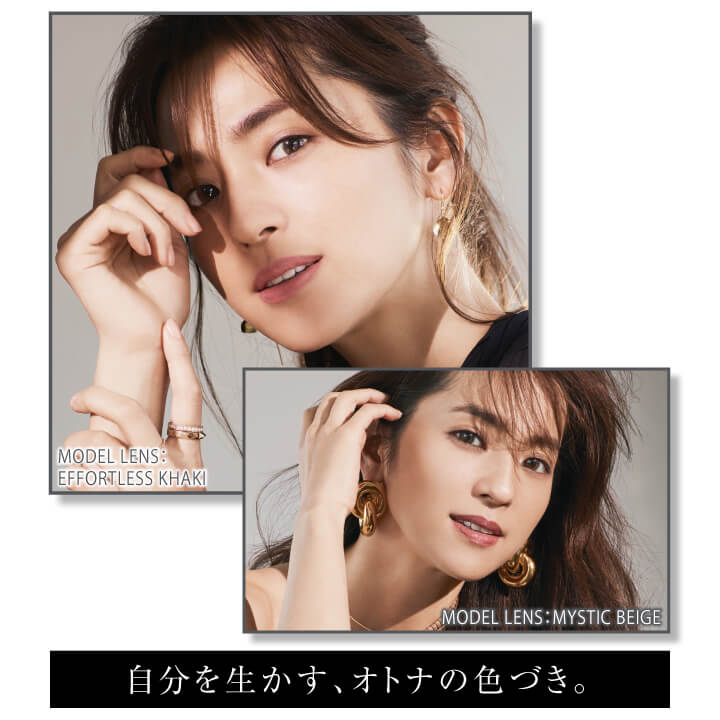 中村アン プロデュースカラコン LALISH-レリッシュ|MODEL LENS:EFFORTLESS KHAKI MODEL LENS:MYSTIC BEIGE 自分を生かす、オトナの色づき。