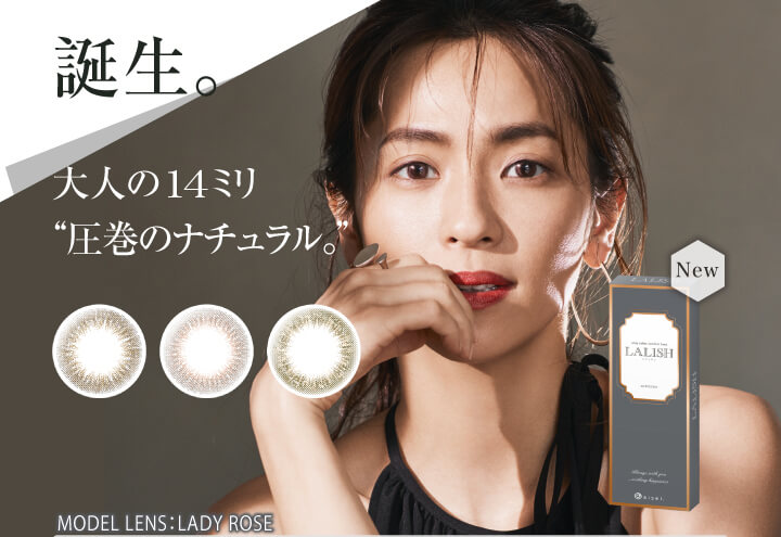 中村アン プロデュースカラコン LALISH-レリッシュ|誕生。 大人の14ミリ ”圧巻のナチュラル。” New MODEL LENS:LADY ROSE