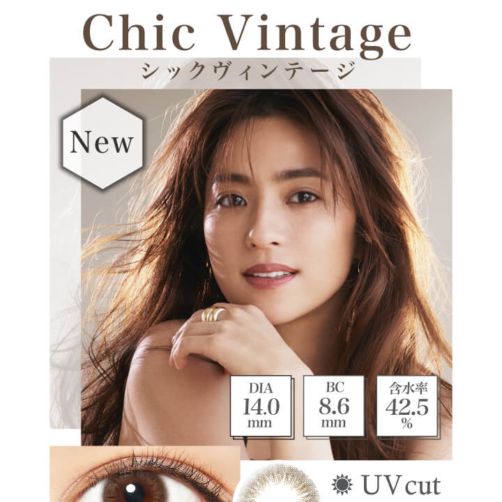 中村アン プロデュースカラコン LALISH-レリッシュ|Chic Vintage シックヴィンテージ New DIA14.0mm/BC8.6mm/含水率42.5%/UV cut