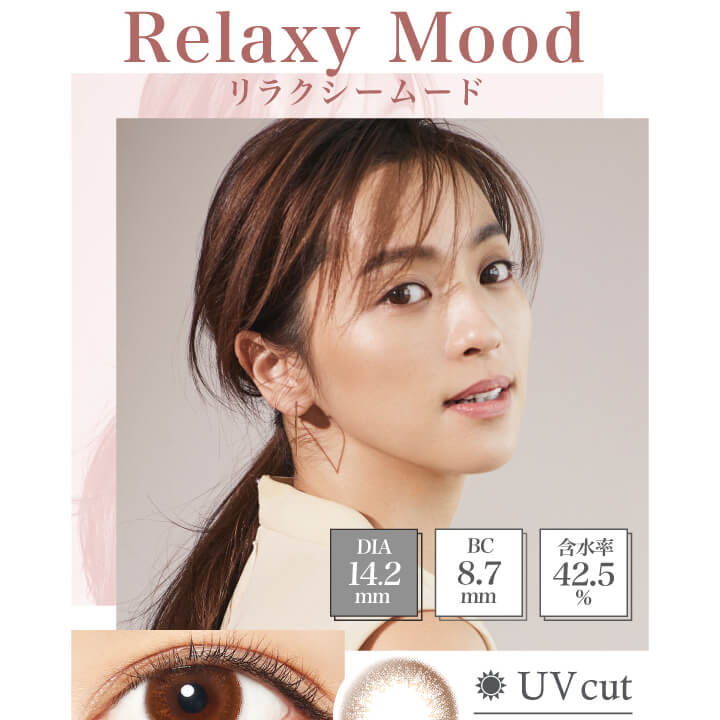 中村アン プロデュースカラコン LALISH-レリッシュ|Relaxy Mood リラクシームード DIA14.2mm/BC8.7mm/含水率42.5%/UV cut