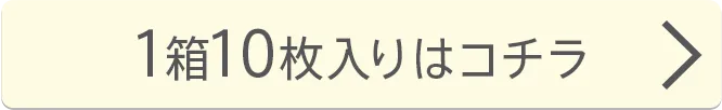 1箱10枚入り