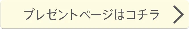 プレゼントページはこちら
