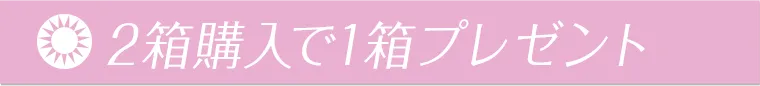 ２箱購入で1箱プレゼント