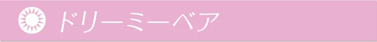 ドリーミーベア
