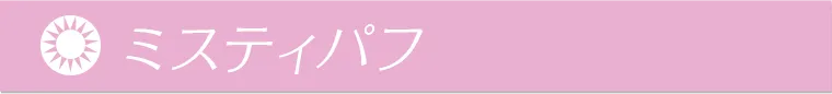 ミスティパフ