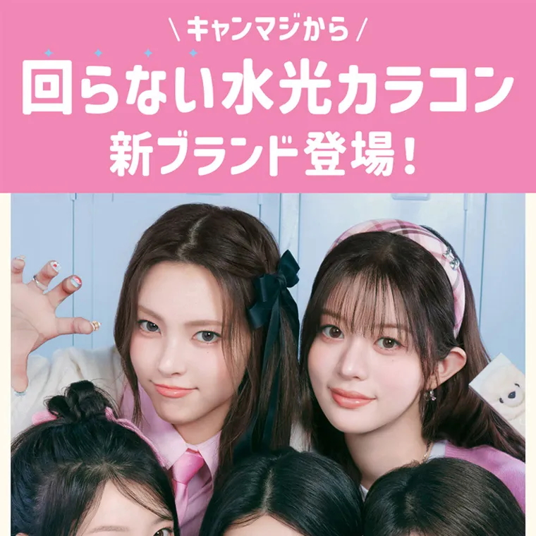 ILLITイメージモデルカラコン LilMe -リルミィ｜\ キャンマジから/ 回らない水光カラコン 新ブランド登場!