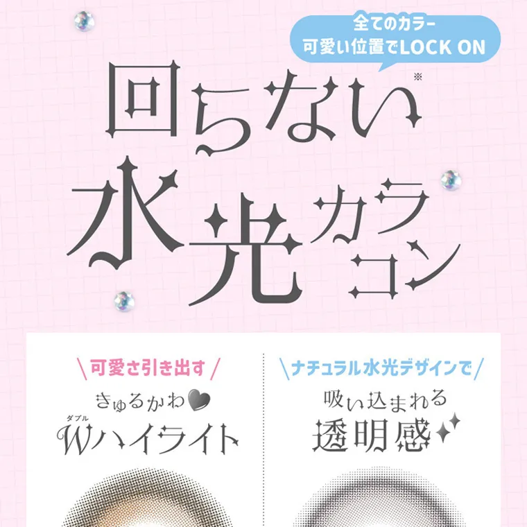 ILLITイメージモデルカラコン LilMe -リルミィ｜全てのカラー 可愛い位置でLOCK ON 回らない 水光カラコン 可愛さ引き出す きゅるかわ Wハイライト ナチュラル水光デザインで 吸い込まれる 透明感
