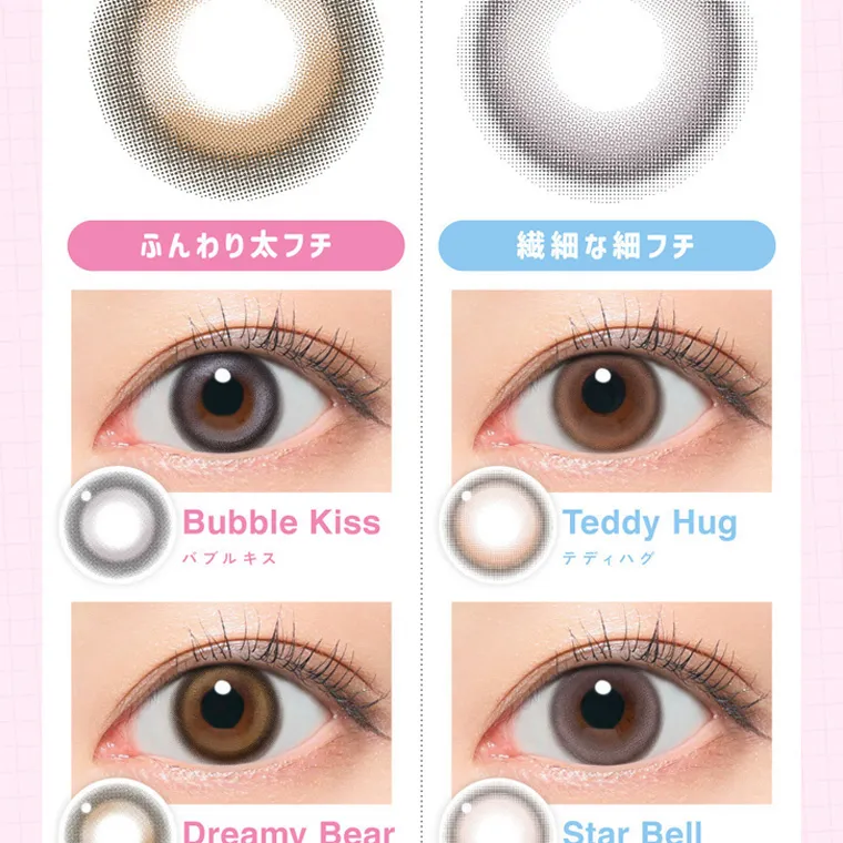 ILLITイメージモデルカラコン LilMe -リルミィ｜ふんわり太フチ 繊細な細フチ Bubble Kiss バブルキス Teddy Hug テディハグ Dreamy Bear Star Bell
