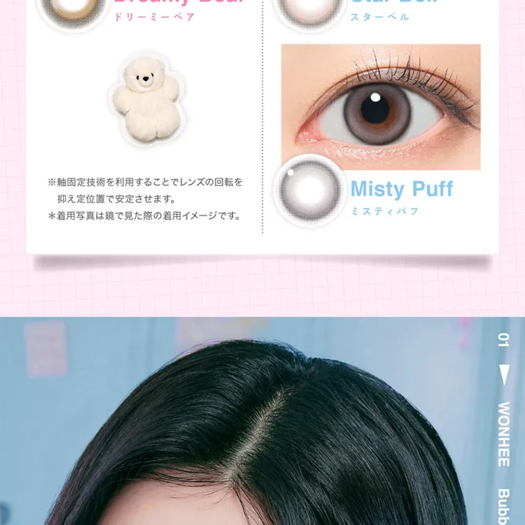 ILLITイメージモデルカラコン LilMe -リルミィ｜ドリーミーベア スターベル ※軸固定技術を利用することでレンズの回転を 抑え定位置で安定させます。 *着用写真は鏡で見た際の着用イメージです。