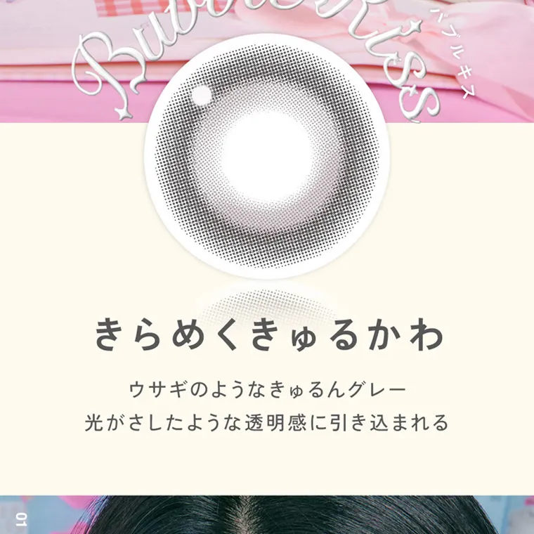 ILLITイメージモデルカラコン LilMe -リルミィ｜バブルキス　きらめくきゅるかわ　ウサギのようなキュルングレー　光がさしたような透明感に引き込まれる