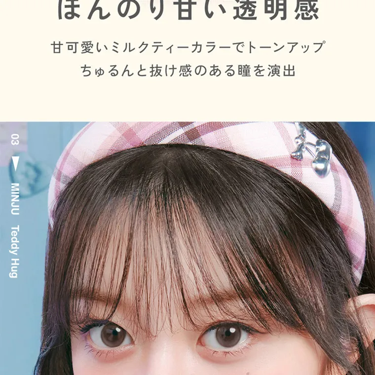 ILLITイメージモデルカラコン LilMe -リルミィ｜ほんのり甘い透明感　甘可愛いミルクティーカラーでトーンアップ　ちゅるんと抜け感のある瞳を演出