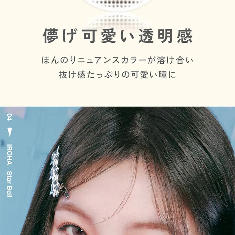 ILLITイメージモデルカラコン LilMe -リルミィ｜儚げ可愛い透明感　ほんのりニュアンスカラーが溶け合い　抜け感たっぷりの可愛い瞳に