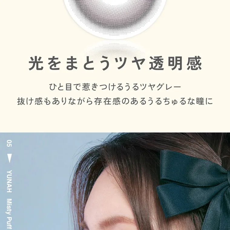 ILLITイメージモデルカラコン LilMe -リルミィ｜光をまとうツヤ透明感　ひと目で惹きつけるうるツヤグレー　抜け感もありながら存在感のあるうるちゅるな瞳に