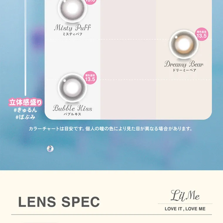ILLITイメージモデルカラコン LilMe -リルミィ｜カラーチャートは目安です。個人の瞳の色により見た目が異なる場合があります。LENS SPEC