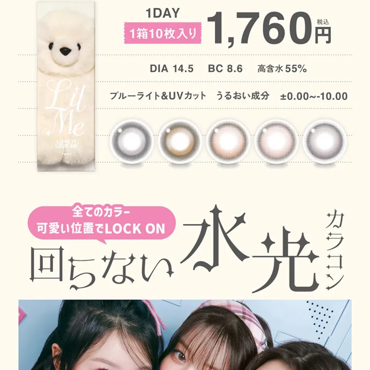 ILLITイメージモデルカラコン LilMe -リルミィ｜1DAY 1箱10枚入り 1,760 円 DIA 14.5 BC 8.6 高含水 55% Lit ブルーライト&UVカット うるおい成分 ±0.00 ~ -10.00 Me LOVE IT LOVE ME 10AY 全てのカラー 可愛い位置でLOCK ON 回らない 水光カラコン