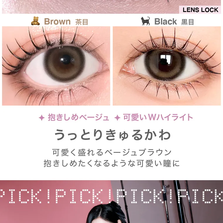  LilMe -リルミィ｜抱きしめベージュ可愛いWハイライト うっとりきゅるかわ 可愛く盛れるベージュブラウン 抱きしめたくなるような可愛い瞳に