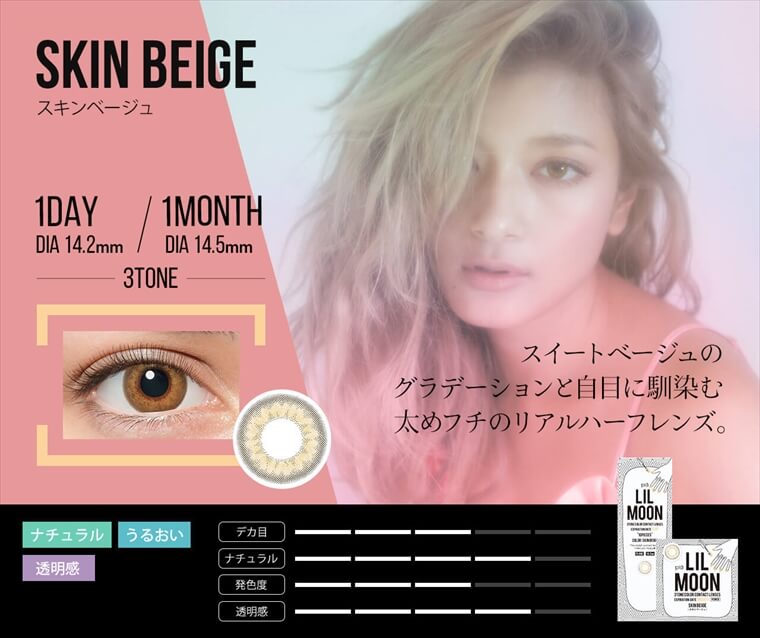ローラプロデュースカラコン LILMOON -リルムーン|【SKIN BEIGE -スキンベージュ】スイートベージュの グラデーションと自目に馴染む太めフチのリアルハーフレンズ。NEW 1DAY/1MONTH DIA14.2mm/DIA 14.5mm 3TONE ナチュラル・うるおい