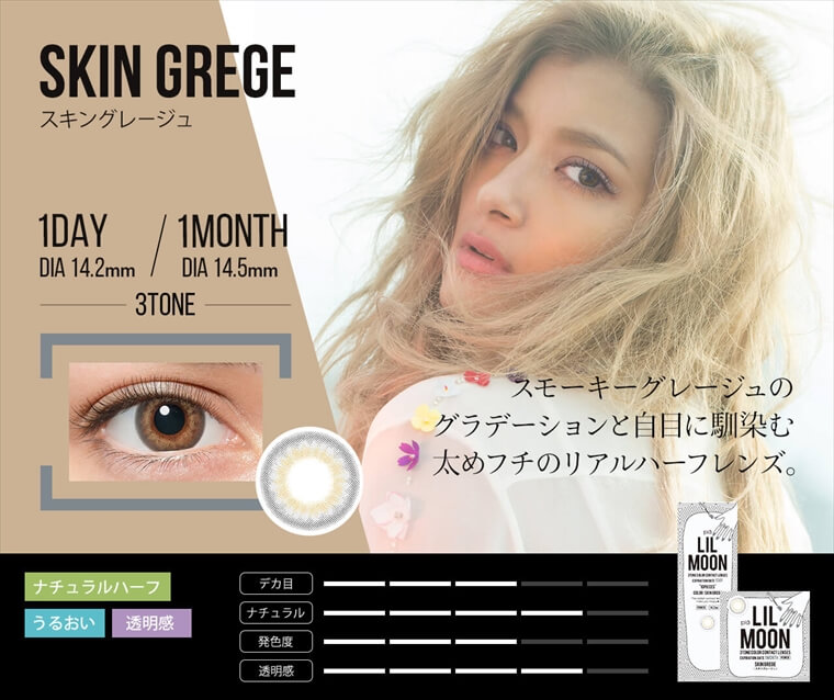 ローラプロデュースカラコン LILMOON -リルムーン|【SKIN GREGE -スキングレージュ】スモーキーグレージュの グラデーションと目に馴染む太めフチのリアルハーフレンズ。NEW 1DAY/1MONTH DIA14.2mm/DIA 14.5mm 3TONE ナチュラルハーフ・うるおい・透明感