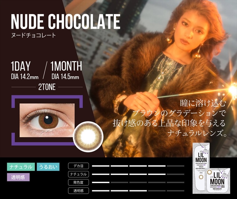 ローラプロデュースカラコン LILMOON -リルムーン|【NUDE CHOCOLATE -ヌードチョコレート】瞳に溶け込む。ブラウンのグラデーションで抜け感のある上品な印象を与えるナチュラルレンズ。NEW 1DAY/1MONTH DIA14.2mm/DIA 14.5mm 2TONE ナチュラル・うるおい・透明感