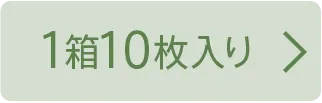 1箱10枚入り
