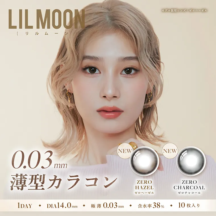 南部桃伽イメージモデルカラコン lilmoon  -リルムーン0.03mm｜LIL MOON リルムーン モデル装用レンズ:ゼロヘーゼル 0.03mm薄型カラコン NEW ZEROHAZEL ゼロヘーゼル ZEROCHARCOAL ゼロチャコール 1DAY DIA14.0mm 極薄 0.03mm 含水率 38% 10枚入り