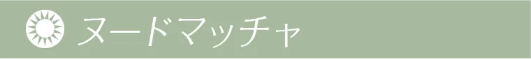 ヌードマッチャ