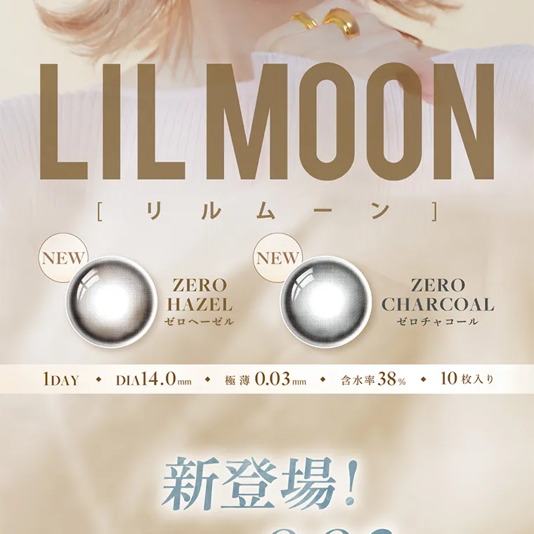 南部桃伽イメージモデルカラコン lilmoon0.03mm｜LIL MOON リルムーン  0.03mm薄型カラコン NEW ZEROHAZEL ゼロヘーゼル ZEROCHARCOAL ゼロチャコール 1DAY DIA14.0mm 極薄 0.03mm 含水率 38% 10枚入り 新登場