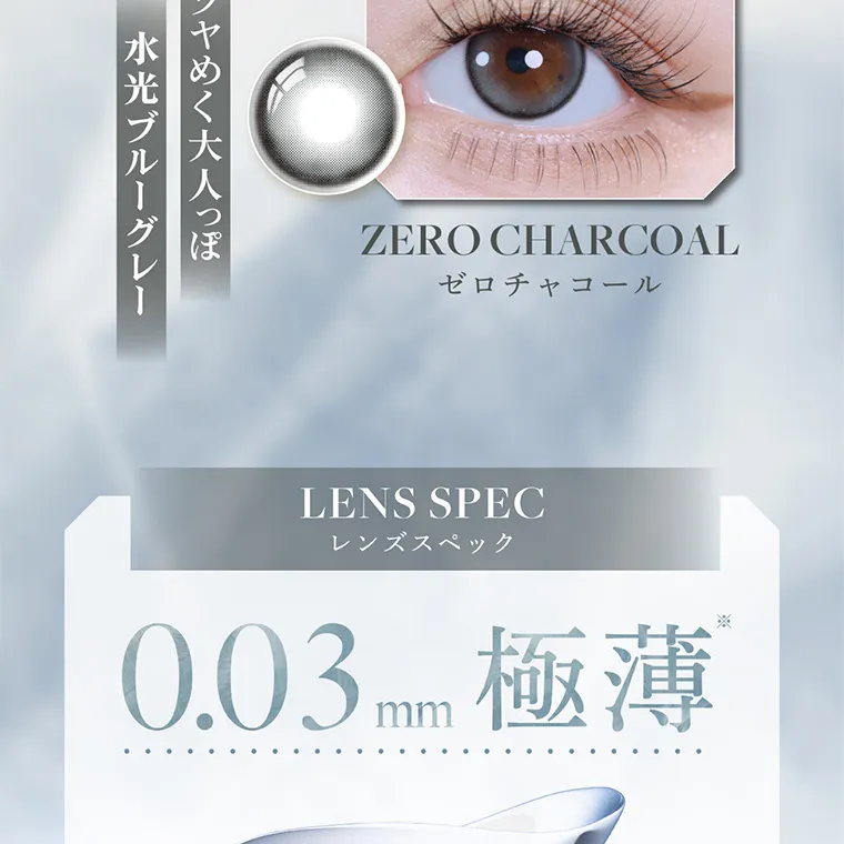 南部桃伽イメージモデルカラコン lilmoon0.03mm｜ツヤめく大人っぽ水光ブルーグレー ZERO CHARCOAL ゼロチャコール LENS SPEC レンズスペック 0.03mm 極薄