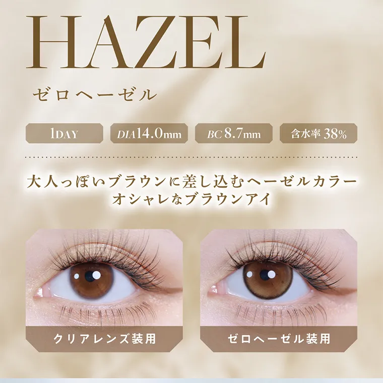 南部桃伽イメージモデルカラコン lilmoon0.03mm｜ZEROHAZEL ゼロヘーゼル 1DAY DIA14.0mm BC8.7mm 含水率 38% 大人っぽいブラウンに差し込むヘーゼルカラー オシャレなブラウンアイ クリアレンズ装用 ゼロヘーゼル装用