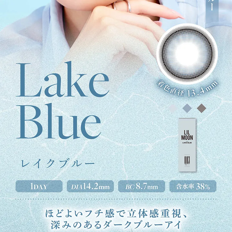 南部桃伽イメージモデルカラコン lilmoon0.03mm｜LakeBlue レイクブルー 1DAY 着色直径 13.4mm LIL MOON LAKE BLUE DIA14.2mm BC8.7mm 含水率 38% ほどよいフチ感で立体感重視、深みのあるダークブルーアイ