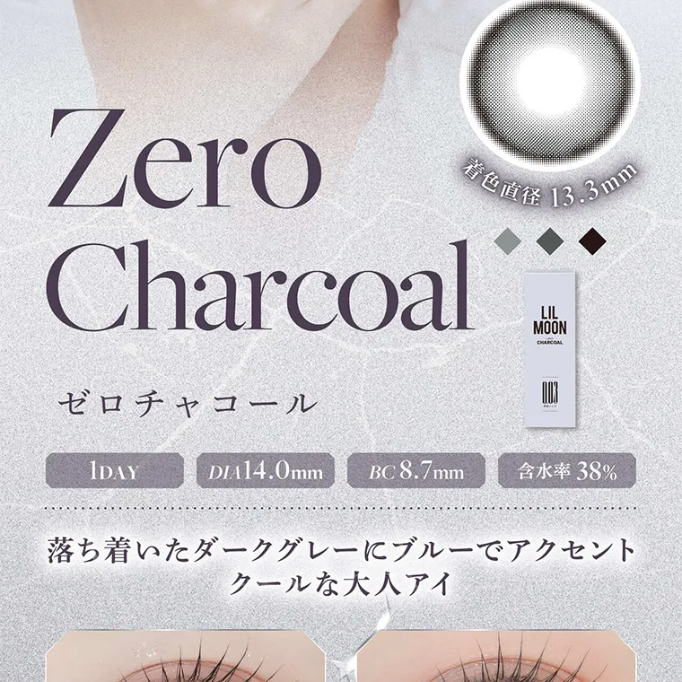 南部桃伽イメージモデルカラコン lilmoon0.03mm｜ZEROCHARCOAL  ゼロチャコール 着色直径13.3mm 1DAY DIA14.0mm BC 8.7mm 含水率38% 落ち着いたダークグレーにブルーでアクセント クールな大人アイ