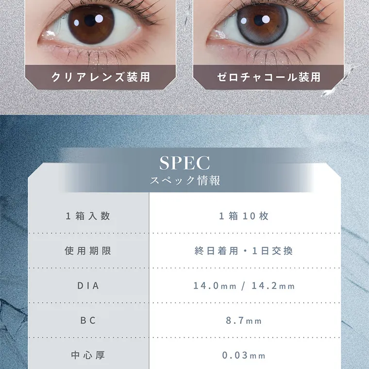 南部桃伽イメージモデルカラコン lilmoon0.03mm｜クリアレンズ装用 ゼロチャコール装用 SPEC スペック情報 1箱入数 1箱10枚 使用期限 終日着用・1日交換 DIA 14.0mm BC 8.7mm