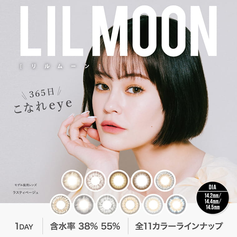 emmaイメージモデル LILMOON1day -リルムーンワンデー｜DIA14.2|14.4|14.5mm 含水率55% 38% new!