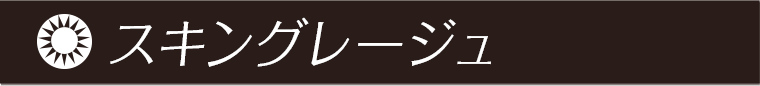 スキングレージュ