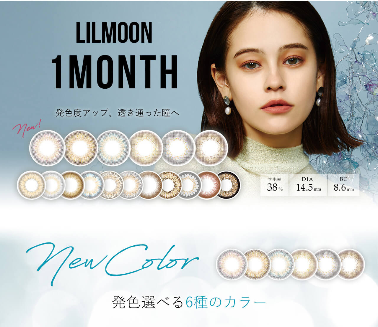 emmaイメージモデル　LILMOON1month -リルムーンマンスリー |発色度アップ、透き通った瞳へ　含水率38% DIA14.5mm BC8.6mm　new color 選べる6種のカラー