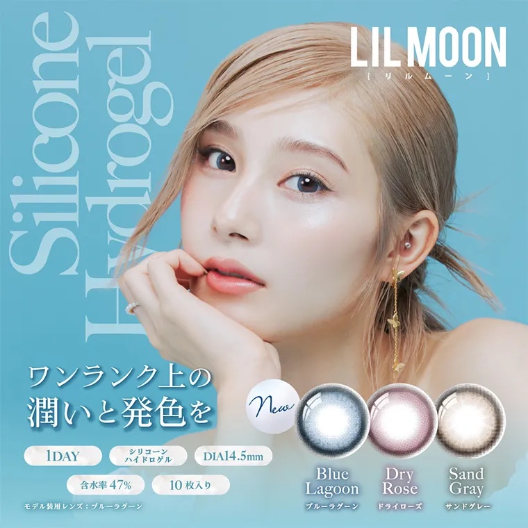 南部桃伽イメージモデルカラコン lilmoon  -リルムーン｜lilmoon  -リルムーン  ワンランク上の潤いと発色を 1DAY シリコーン ハイドロゲル DIA14.5mm 含水率 47% 10枚入り New BlueLagoon ブルーラグーン Dry Rose ドライローズ SandGray サンドグレー 高発色 シリコーンレンズ