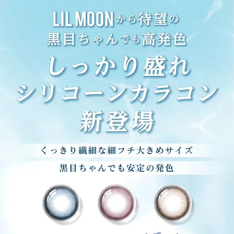 南部桃伽イメージモデルカラコン lilmoon｜LILMOONから待望の黒目ちゃんでも高発色、しっかり盛れシリコーンカラコン新登場。くっきり繊細な細フチ大きめサイズで黒目ちゃんでも安定の発色