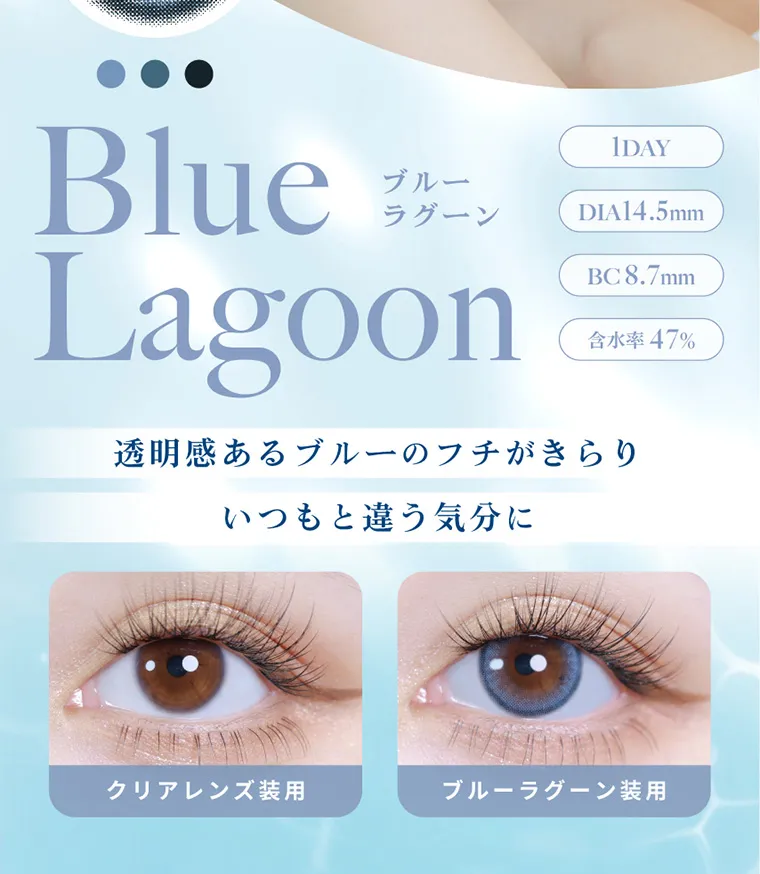 南部桃伽イメージモデルカラコン lilmoon｜BlueLagoon ブルーラグーン 1DAY DIA14.5mm BC8.7mm 含水率 47% 透明感あるブルーのフチがきらりいつもと違う気分に クリアレンズ装用 ブルーラグーン装用