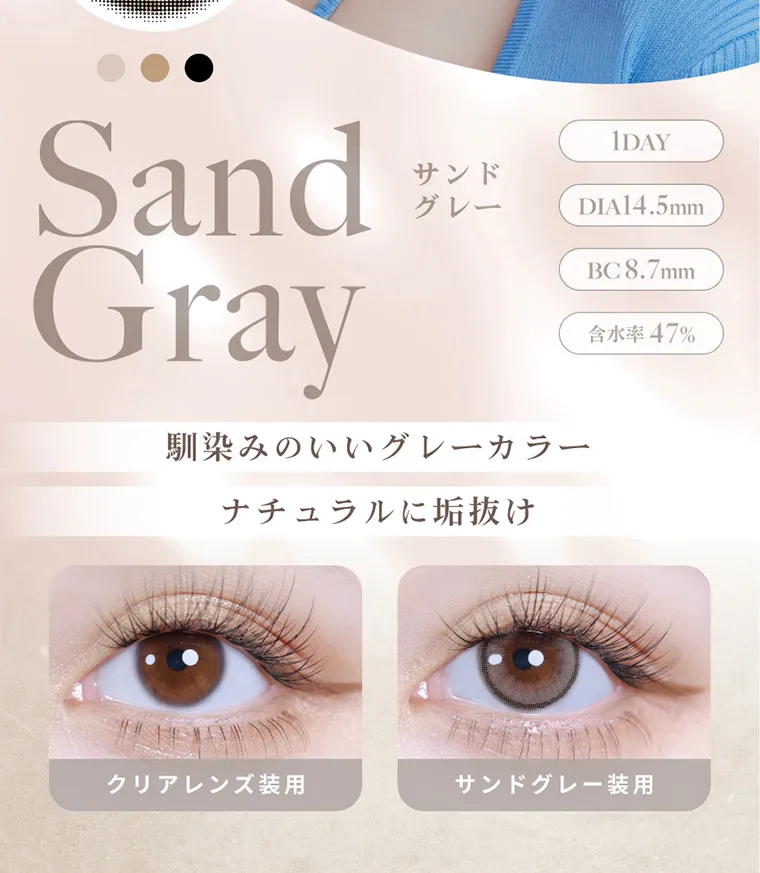 南部桃伽イメージモデルカラコン lilmoon｜SandGray サンド グレー 1DAY DIA14.5mm BC8.7mm 含水率47% 馴染みのいいグレーカラーナチュラルに垢抜け クリアレンズ装用 サンドグレー装用