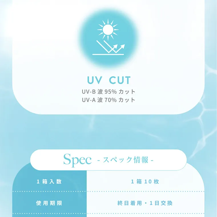 南部桃伽イメージモデルカラコン lilmoon｜UV CUT UV-B波95カット UV-A波70%カット Spec スペック情報- 1箱入数 1 箱 10 枚 使用期限 終日着用。1日交換