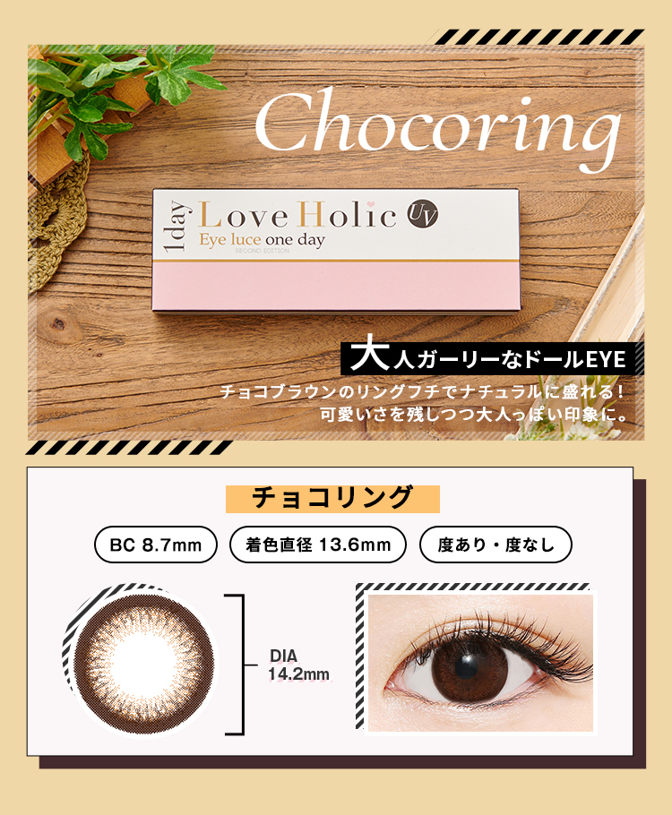Love Holic 1day -ラブホリックワンデー|CHOCO RING 大人ガーリーなドールEYE チョコブラウンのリングフチでナチュラルに盛れる!可愛いさを残しつつ大人っぽい印象に。